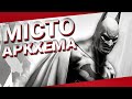 Batman: Arkham City. Темний Лицар Проти Рецидивістів