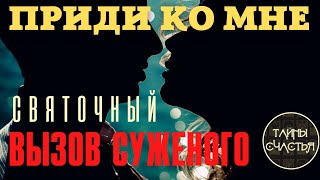 ПРИДИ КО МНЕ! ♥️ Мой СУЖЕНЫЙ ⏩ ВЫЗОВ  ПРОСТО СМОТРИ ритуал Тайны счастья