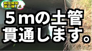 バス釣り　新しいキャスト方法を開発第二弾！　【土管へキャスト】