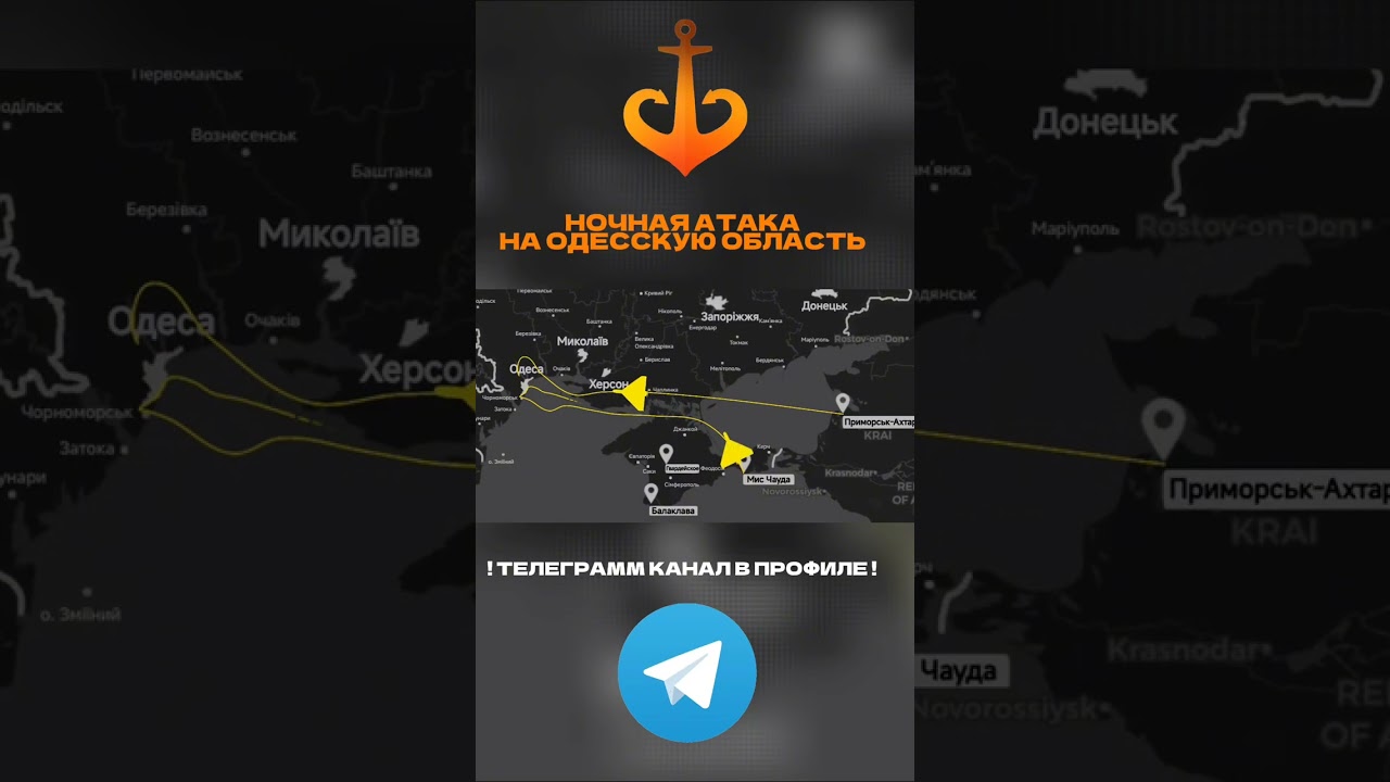 Атака на Одесскую область 30.06.2025! Телеграм в профиле! 
