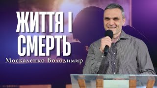 "Життя і смерть" - Москаленко Володимир