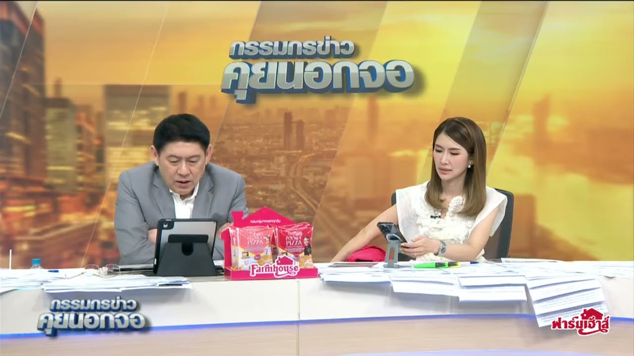 Live "กรรมกรข่าว คุยนอกจอ" 8 พฤษภาคม 2568