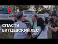 ⭕️ Митинг за сохранение Битцевского леса в Москве