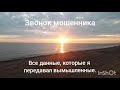 звонок мошенников из Сбербанка