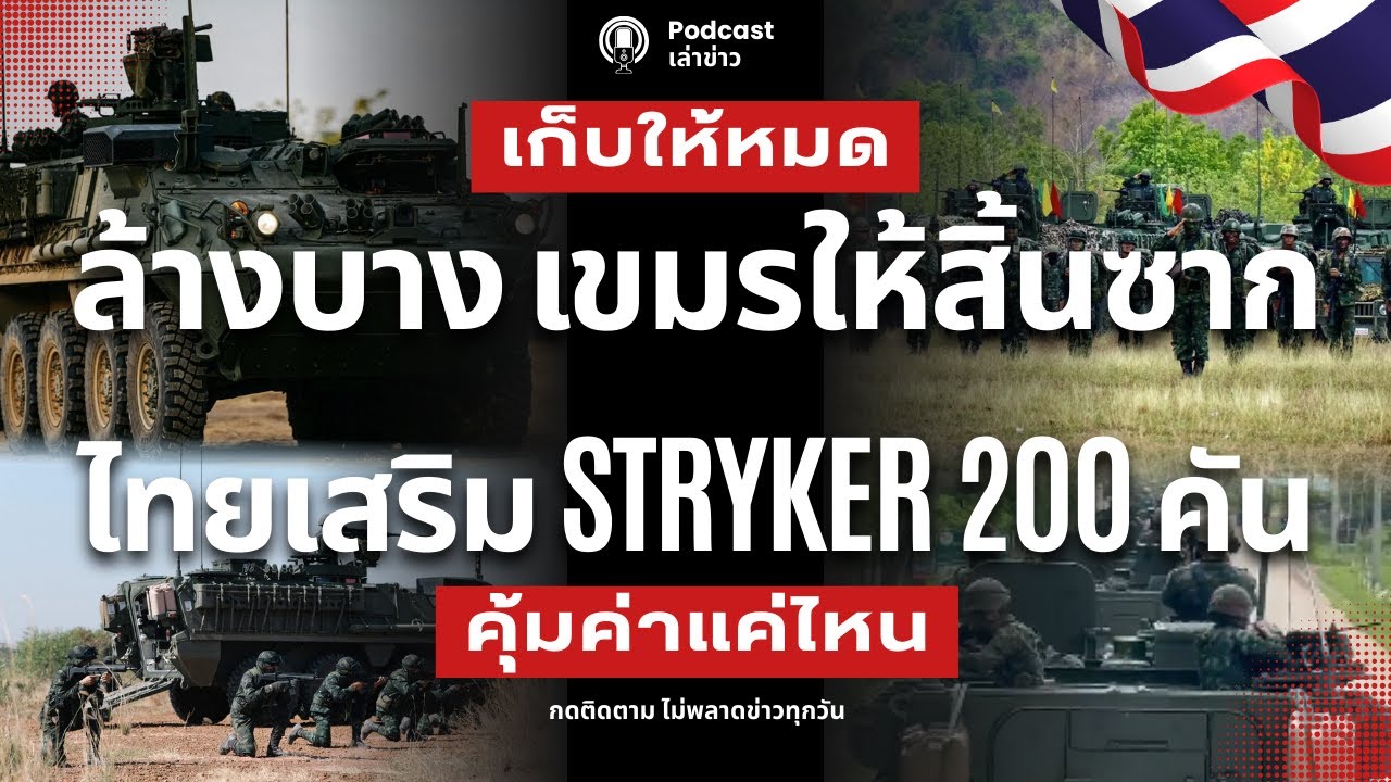 ล้างบางเขมร! ไทยเสริมยานเกราะ Stryker 200 คัน ทุ่มงบมือสองสหรัฐ 'ดีลสุดคุ้ม'  ทำไมต้องเป็น Stryker?