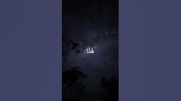 أَزِفَتِ الْآزِفَةُ لَيْسَ لَهَا مِن دُونِ اللَّهِ كَاشِفَةٌ سورة النجم { ٥٧ الى ٦٢ ) تلاوة اللحيدان