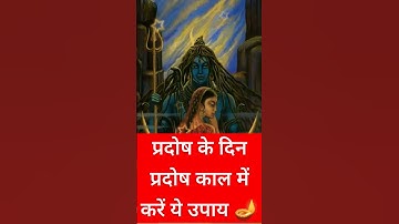 30जुलाई प्रदोष के दिन प्रदोष काल में करें ये उपाय#shorts#mahadev#pradeepmishra #viral #pradoshupay