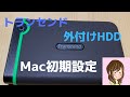 【Transcend】トランセンドの外付けHDDをMacで使うときの初期設定方法