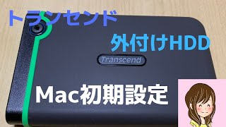 【Transcend】トランセンドの外付けHDDをMacで使うときの初期設定方法
