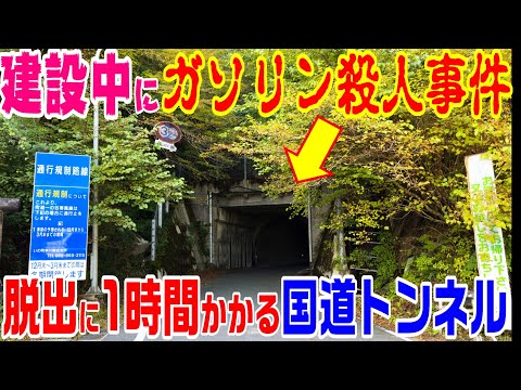 【脱出に１時間半】日本最長の”歩ける”国道トンネル　寒風山トンネル前編