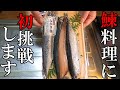 【家庭料理】50代になって初めて調理する食材！身欠きにしんを使った甘露煮