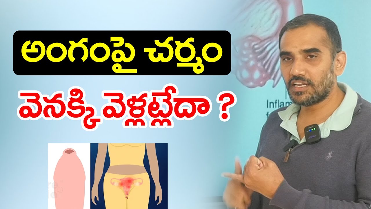 అంగం పైన ఉన్న స్కిన్ వెనక్కి వెళ్లట్లేదా? |Difficulty Pulling Foreskin | Jai Andrology & Mens Health