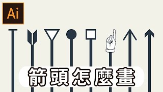 Illustrator 箭頭怎麼畫 技巧篇 叫你看那邊 Youtube Illustrator 箭頭怎麼畫 技巧篇 叫你看那邊 Youtube