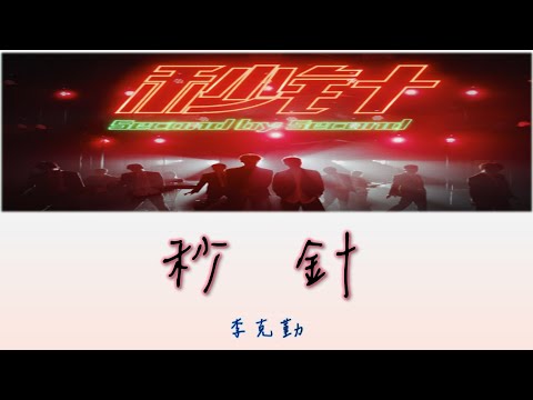 【東方衛視】李克勤 - 秒針【動態歌詞 lyrics】