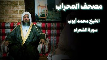 سورة الشعراء ترنم أسر للشيخ محمد أيوب