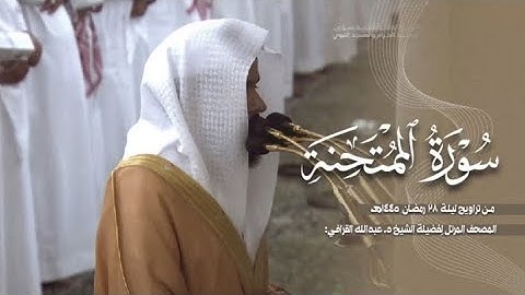 سورة الممتحنة كاملة من الحرم النبوي للشيخ د. عبدالله القرافي 