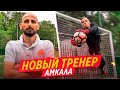 ТРЕНЕР ВРАТАРЕЙ УКАЗАЛ НА МОИ ОШИБКИ || ЖЕСТКАЯ ТРЕНИРОВКА