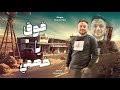 فوق يا خصمي مزه اديني فرصه حوده بيكو توزيع زيزو الكروان 2025 Official Video 