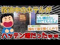 【悲報】ノンケワイ、宿泊中のホテルがハッテン場だと知り戦慄ｗｗｗｗ【2ch面白いスレ】