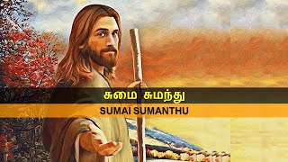 Download Lagu சுமை சுமந்து சோர்ந்திருப்போரே / Sumai Sumanthu Sorthiruporae (with Lyrics \u0026 Music notes) MP3 Download Lagu சுமை சுமந்து சோர்ந்திருப்போரே / Sumai Sumanthu Sorthiruporae (with Lyrics \u0026 Music notes) MP3
