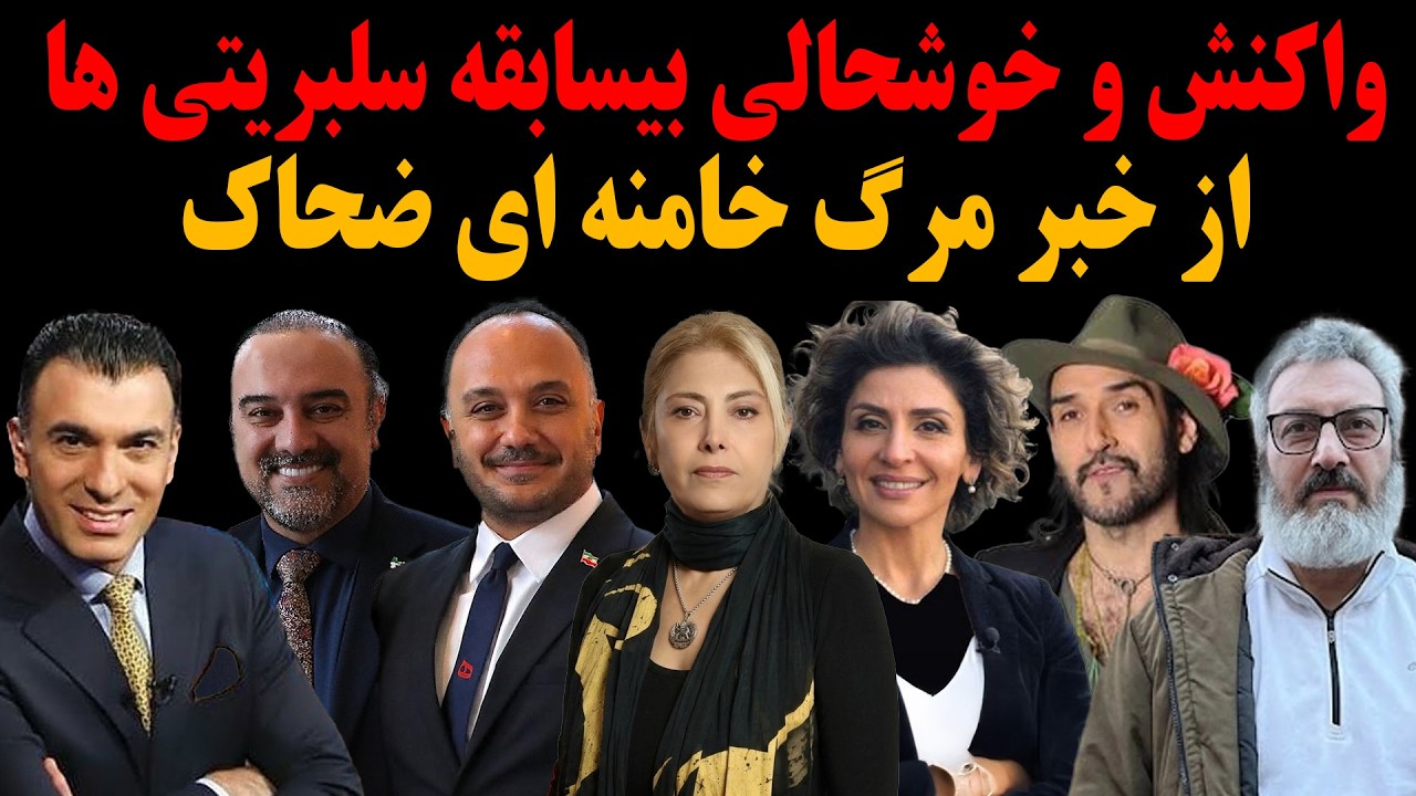 واکنش و خوشحالی بیسابقه سلبریتی ها از خبر جذاب مرگ خامنه ای ضحاک!