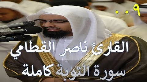 009 سورة التوبة مكتوبة كاملة - سورة 9 - عدد آياتها 129 بصوت القارئ ناصر القطامي مع تتبع الآيات