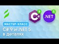 C# 9 и .NET 5 в деталях