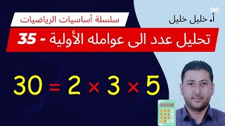 #أساسيات_الرياضيات - 35 - تحليل عدد إلى عوامله الأولية