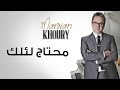 مروان خوري - محتاج لئلك | (Marwan Khoury - Mehtaj Elik (Official Audio