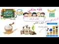 كتاب الزكاة فقه حنفي الصف الأول الثانوي الجزء الثاني أ حذيفة عيد 