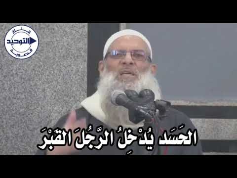َ الحَسَد يُدْخِلُ الرَّجُلَ القَبْرَ | الشيخ محمد بن سعيد رسلان