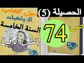 حل كتاب الرياضيات صفحة 74 السنة الخامسة الحصيلة 5 الجيل الثاني بالشرح الدقيق