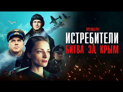 Истребители Битва за