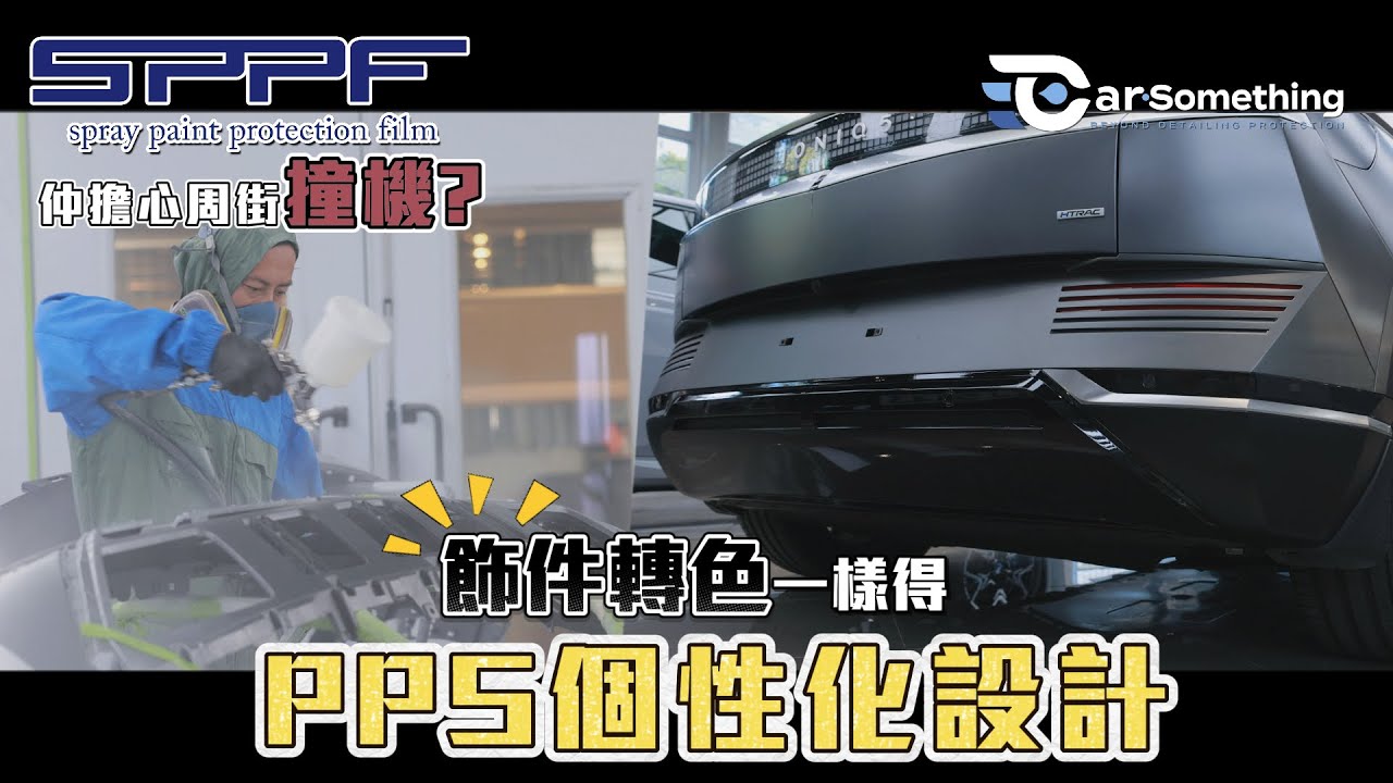 仲擔心周街撞機?⎜PPS個性化設計⎜飾件轉色一樣得!【Car Something】
