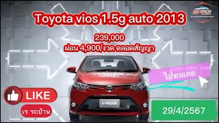 29/4/67 Toyota Vios 1.5 Gเกียร์ ออโต้ 239,000บาทปี 2013 กับเรรถบ้าน#ขายรถมือสอง #viosโทร.0928293623