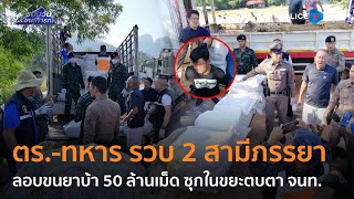 ตร.-ทหาร รวบ 2 สามีภรรยาจับยาบ้า 50 ล้านเม็ด ซุกในขยะตบตา จนท.  |  รอบวันทันเหตุการณ์ 13 ธ.ค.66