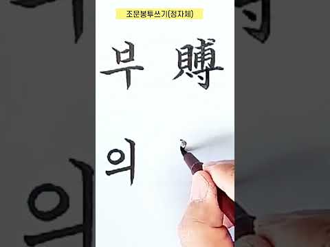   조문봉투쓰기 부의 모나미붓펜 경조사봉투 캘리그라피