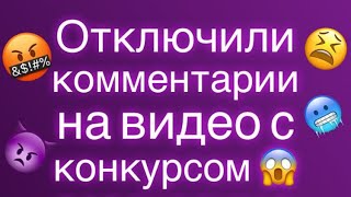 Ютуб отключил комментарии к видосу с конкурсом 😱 чекайте описание 👇🏻