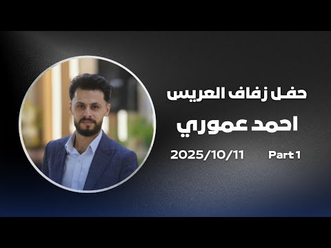 افراح مدينة اعزاز حفل زفاف العريس احمد عموري 1 تصوير وإخراج فيديو النور