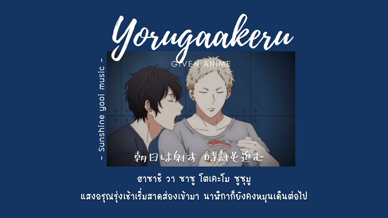[Thaisub/คำอ่าน] Yorugaakeru (ค่ำคืนก่อนรุ่งสาง) - Given🎸(Ugetsu\u0026Akihiko)