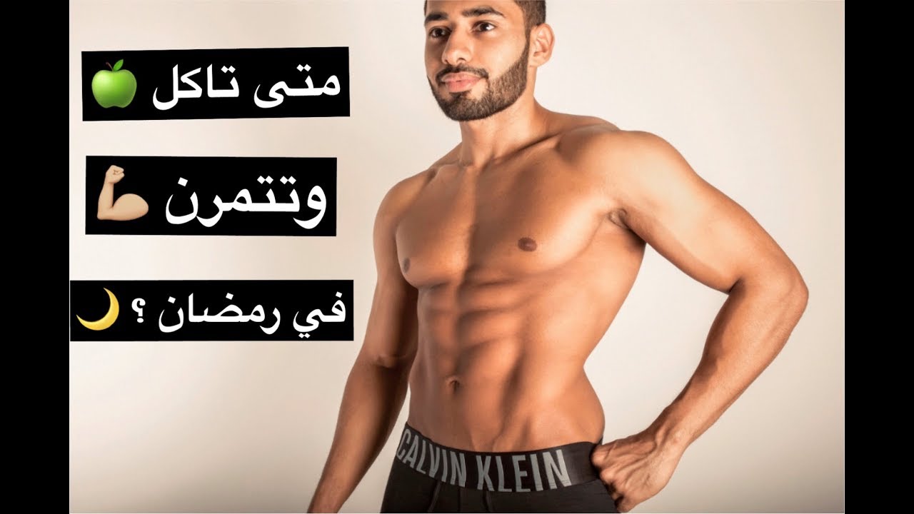 كيف تنحف وتغير جسمك في رمضان Youtube