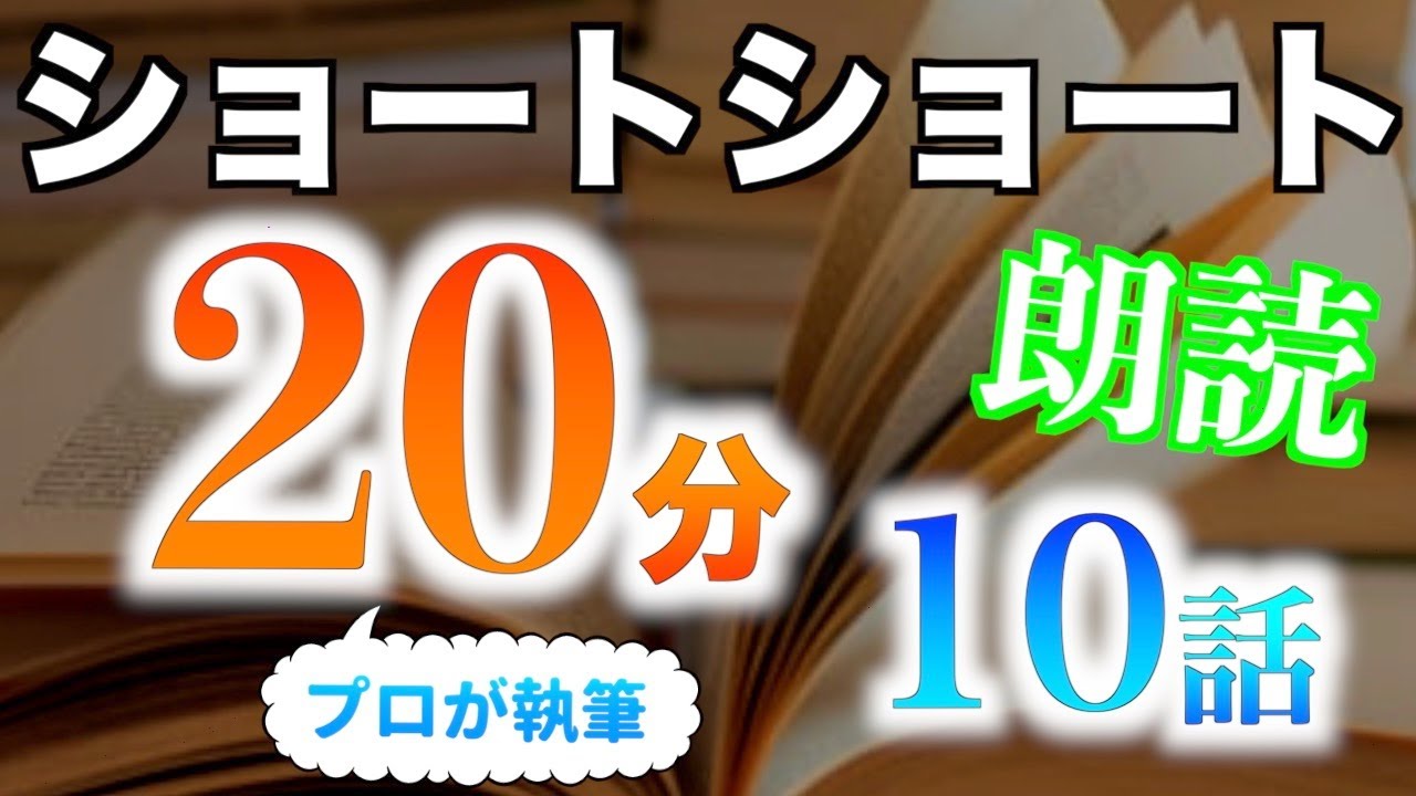 【小説朗読】ショートショートまとめpart68【短編・作業用】