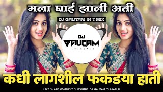 Mala Ghai Zali Ata | Kadhi Lagshil Phakadya Hati | Marathi New Dj Song | Dj Gautam In The Mix
