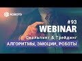 ВЕБИНАР №93 СКАЛЬПИНГ - АЛГОРИТМЫ, ЭМОЦИИ, РОБОТЫ