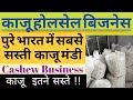 काजू का होलसेल बिजनेस पूरी जानकारी | How to Start Kaju Business | Cashew |