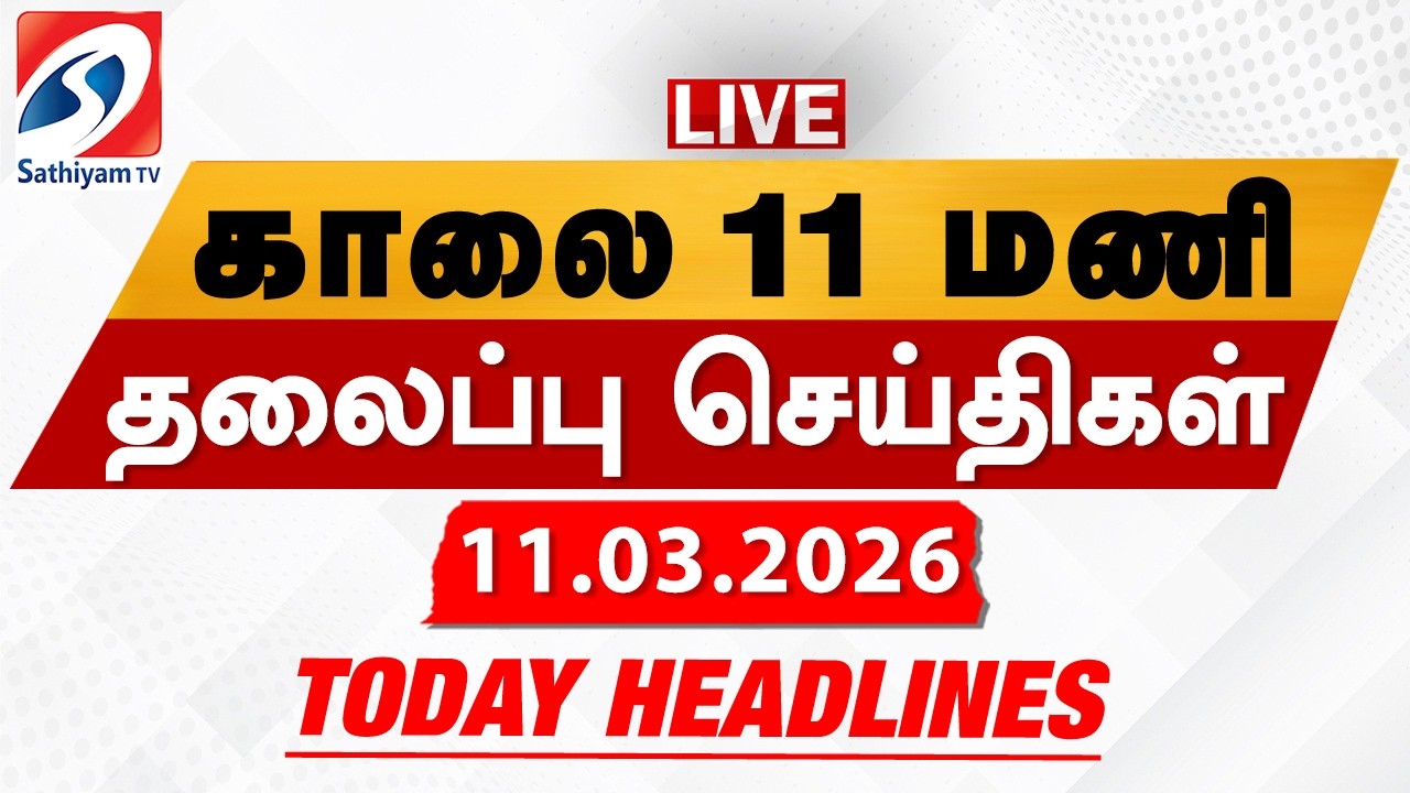 🔴LIVE: Today Headlines | தலைப்புச் செய்திகள் (11.03.2026) | Sathiyam Headlines
