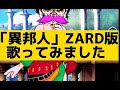 演歌調「異邦人」(ZARD版)カラオケ歌ってみた(topia歌っちゃ王)カバー フル 歌詞付き