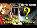 Секретная Кнопка на Авто. Установка Секретки Своими Руками от Сергея Зайцева