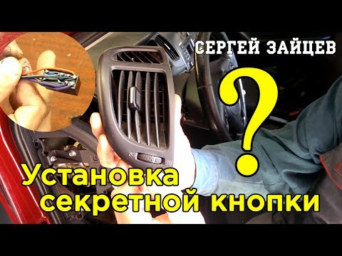 Секретка своими руками на авто