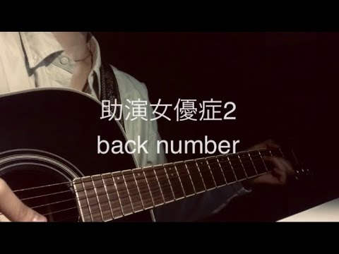 【弾き語り】助演女優症2/back number(Fullver.)